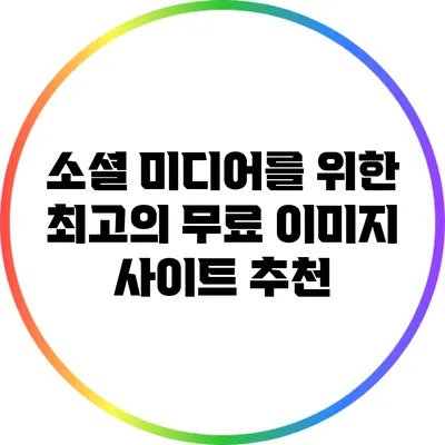 소셜 미디어를 위한 최고의 무료 이미지 사이트 추천