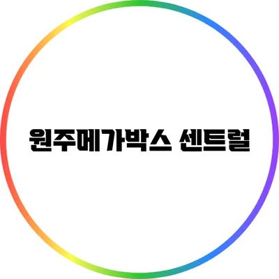 원주메가박스 센트럴