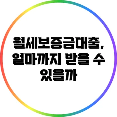 월세보증금대출, 얼마까지 받을 수 있을까?
