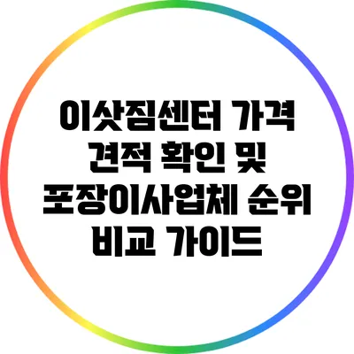 이삿짐센터 가격 견적 확인 및 포장이사업체 순위 비교 가이드