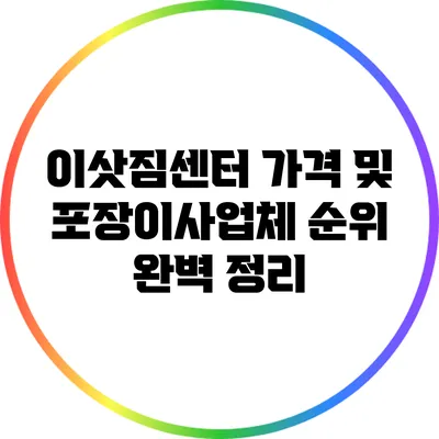 이삿짐센터 가격 및 포장이사업체 순위 완벽 정리