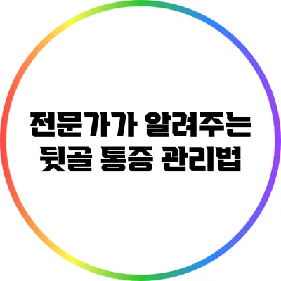 전문가가 알려주는 뒷골 통증 관리법