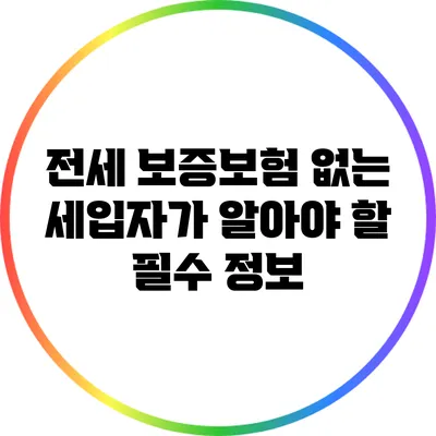 전세 보증보험 없는 세입자가 알아야 할 필수 정보