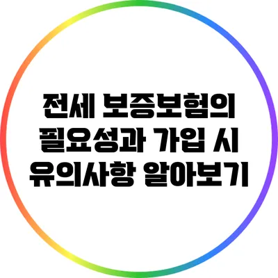 전세 보증보험의 필요성과 가입 시 유의사항 알아보기