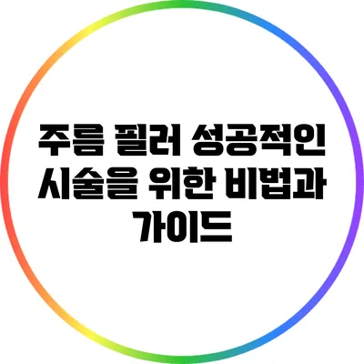 주름 필러 성공적인 시술을 위한 비법과 가이드