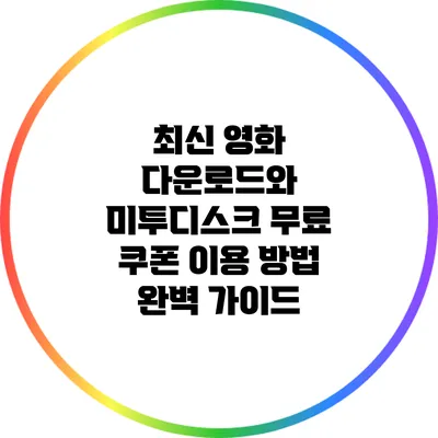 최신 영화 다운로드와 미투디스크 무료 쿠폰 이용 방법 완벽 가이드