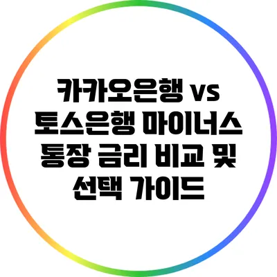 카카오은행 vs 토스은행: 마이너스 통장 금리 비교 및 선택 가이드