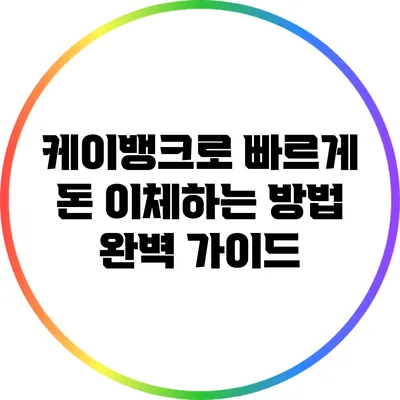 케이뱅크로 빠르게 돈 이체하는 방법 완벽 가이드
