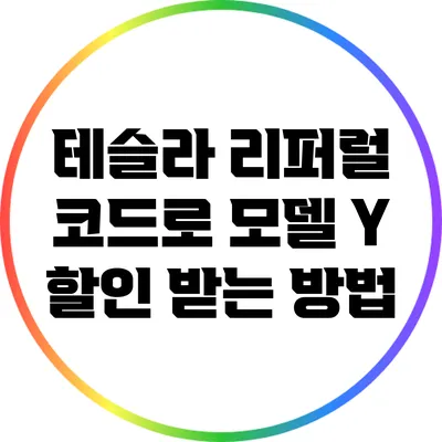 테슬라 리퍼럴 코드로 모델 Y 할인 받는 방법
