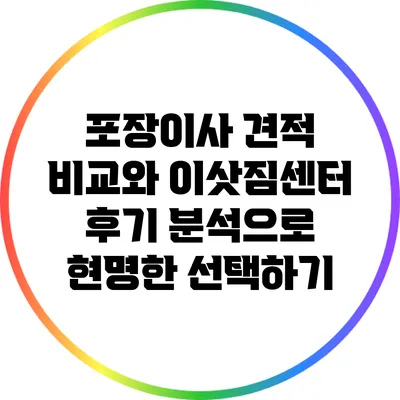 포장이사 견적 비교와 이삿짐센터 후기 분석으로 현명한 선택하기