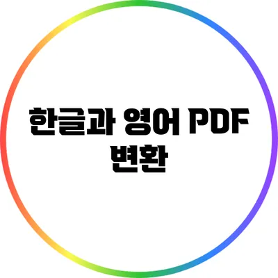 한글과 영어 PDF 변환