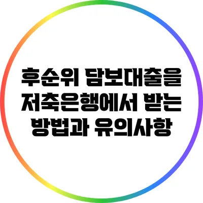 후순위 담보대출을 저축은행에서 받는 방법과 유의사항