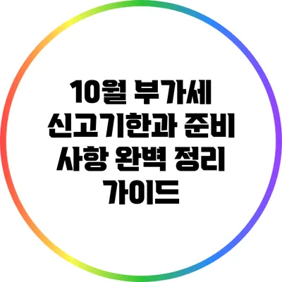 10월 부가세 신고기한과 준비 사항 완벽 정리 가이드