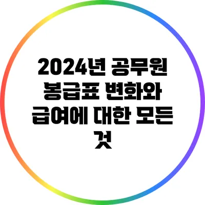 2024년 공무원 봉급표 변화와 급여에 대한 모든 것