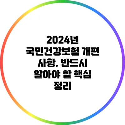 2024년 국민건강보험 개편 사항, 반드시 알아야 할 핵심 정리
