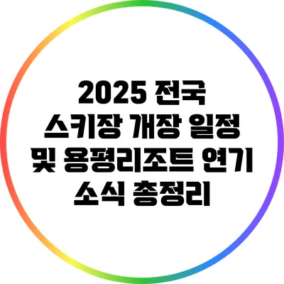 2025 전국 스키장 개장 일정 및 용평리조트 연기 소식 총정리