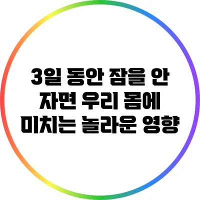 3일 동안 잠을 안 자면 우리 몸에 미치는 놀라운 영향