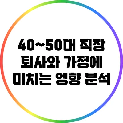 40~50대 직장 퇴사와 가정에 미치는 영향 분석