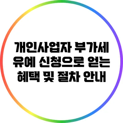 개인사업자 부가세 유예 신청으로 얻는 혜택 및 절차 안내