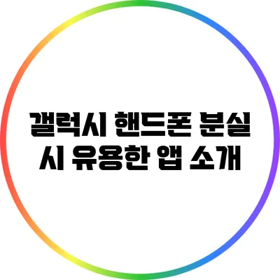 갤럭시 핸드폰 분실 시 유용한 앱 소개