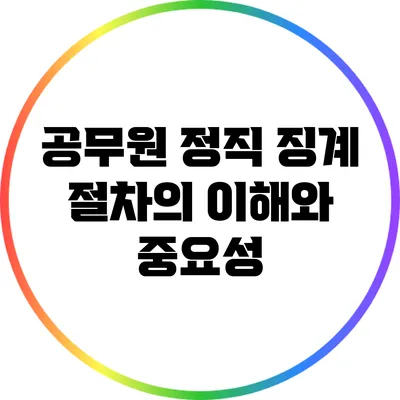 공무원 정직 징계 절차의 이해와 중요성