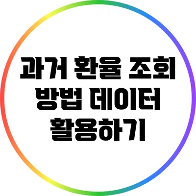 과거 환율 조회 방법: 데이터 활용하기