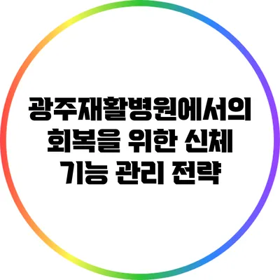 광주재활병원에서의 회복을 위한 신체 기능 관리 전략