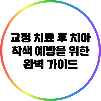 교정 치료 후 치아 착색 예방을 위한 완벽 가이드