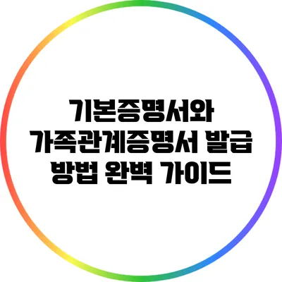 기본증명서와 가족관계증명서 발급 방법 완벽 가이드