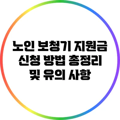 노인 보청기 지원금 신청 방법 총정리 및 유의 사항