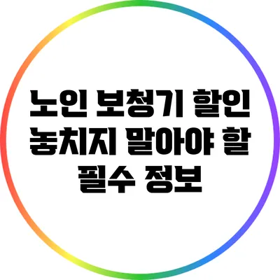 노인 보청기 할인: 놓치지 말아야 할 필수 정보