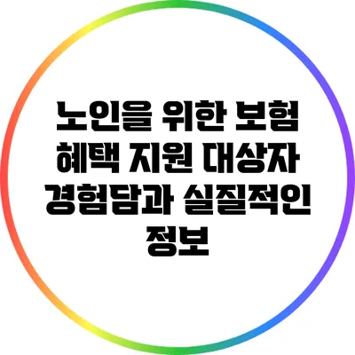 노인을 위한 보험 혜택: 지원 대상자 경험담과 실질적인 정보