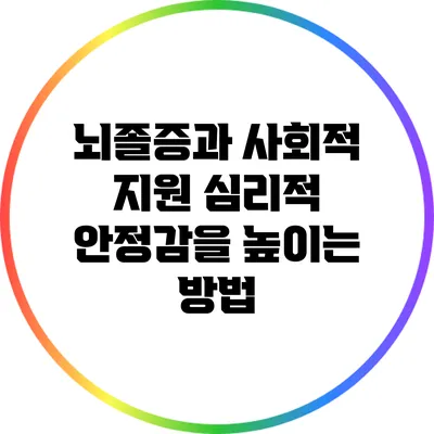 뇌졸증과 사회적 지원: 심리적 안정감을 높이는 방법