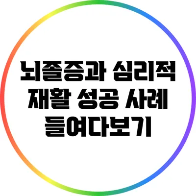 뇌졸증과 심리적 재활: 성공 사례 들여다보기