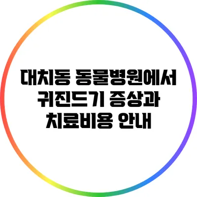 대치동 동물병원에서 귀진드기 증상과 치료비용 안내