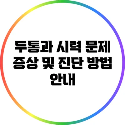두통과 시력 문제: 증상 및 진단 방법 안내