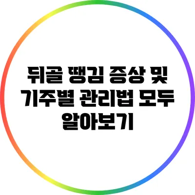 뒤골 땡김 증상 및 기주별 관리법 모두 알아보기