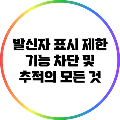 발신자 표시 제한 기능: 차단 및 추적의 모든 것