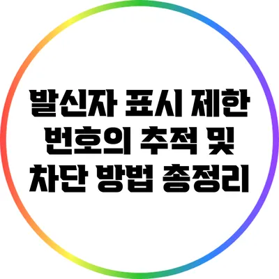 발신자 표시 제한 번호의 추적 및 차단 방법 총정리