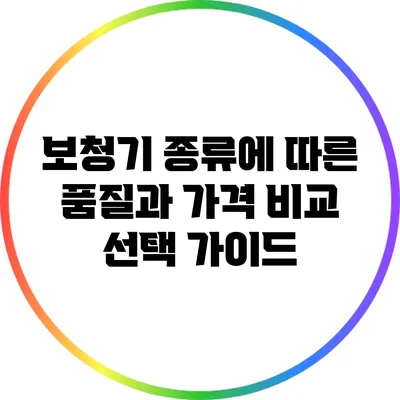 보청기 종류에 따른 품질과 가격 비교: 선택 가이드