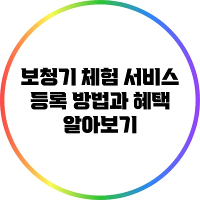 보청기 체험 서비스: 등록 방법과 혜택 알아보기