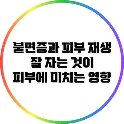불면증과 피부 재생: 잘 자는 것이 피부에 미치는 영향