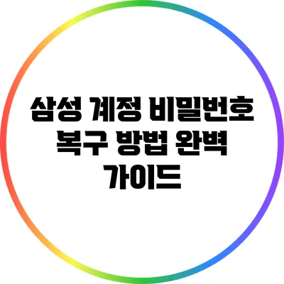 삼성 계정 비밀번호 복구 방법 완벽 가이드