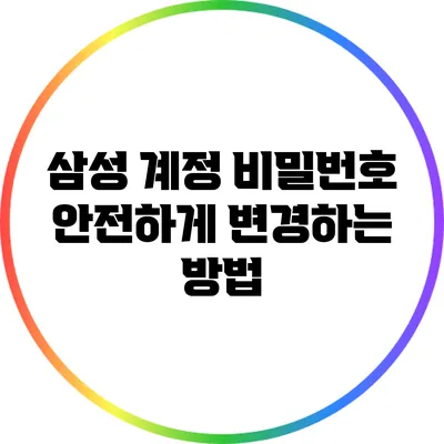 삼성 계정 비밀번호 안전하게 변경하는 방법