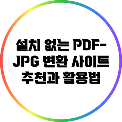 설치 없는 PDF-JPG 변환 사이트 추천과 활용법
