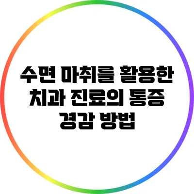 수면 마취를 활용한 치과 진료의 통증 경감 방법