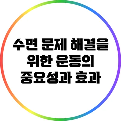 수면 문제 해결을 위한 운동의 중요성과 효과