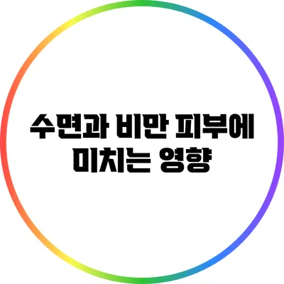 수면과 비만: 피부에 미치는 영향