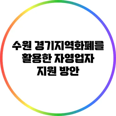 수원 경기지역화폐를 활용한 자영업자 지원 방안