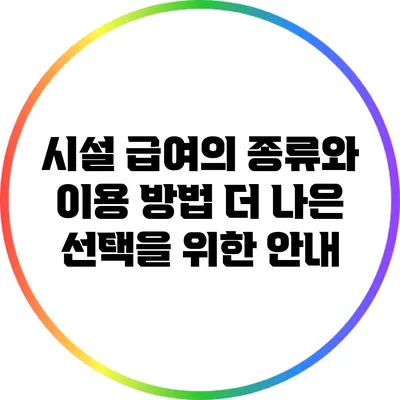 시설 급여의 종류와 이용 방법: 더 나은 선택을 위한 안내